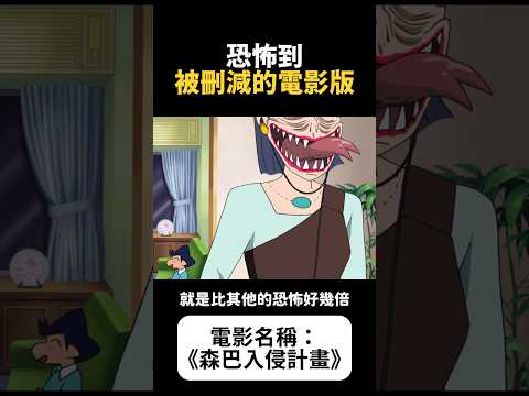 這部蠟筆小新電影恐怖到，被電視台大量刪減｜《森巴入侵計畫》｜#蠟筆小新