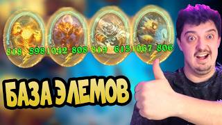 КАК КАЧАТЬ ЭЛЕМЕНТАЛЕЙ - Hearthstone Battlegrounds Поля Сражений