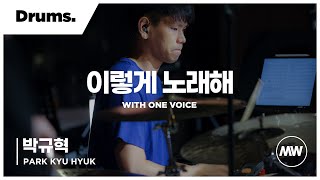 마커스워십 - (4K) 이렇게 노래해 | Drums 박규혁 연주 | With one voice