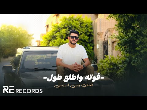 Iman Aldresy - Fotah W Atla3 Tol (النسخة الأصلية) أيمن الدرسي - فوته واطلع طول