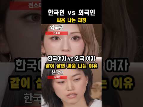 한국여자 vs외국 여자(아이오아이 전소미 vs 김도연)#김도연#전소미#아이오아이