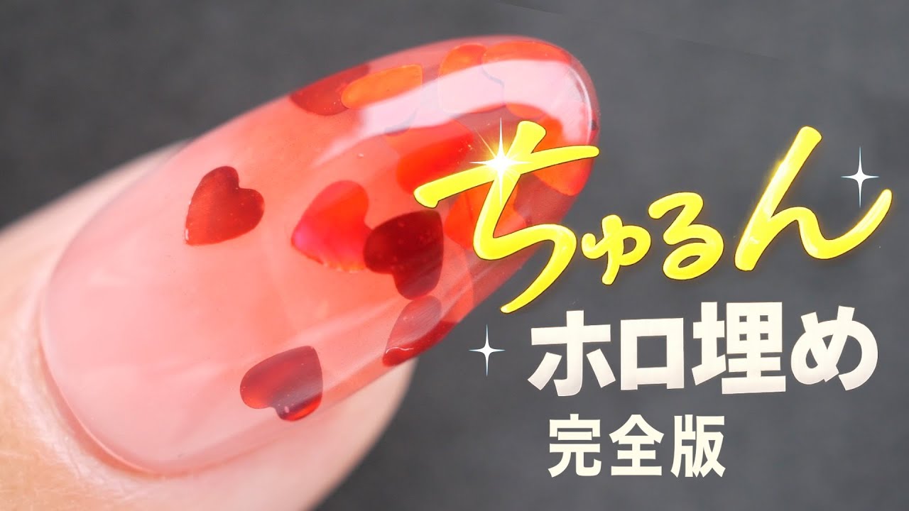 バレンタインネイル完全版｜ちゅるん透明なホロ埋めのやり方【ネイリストASKA】