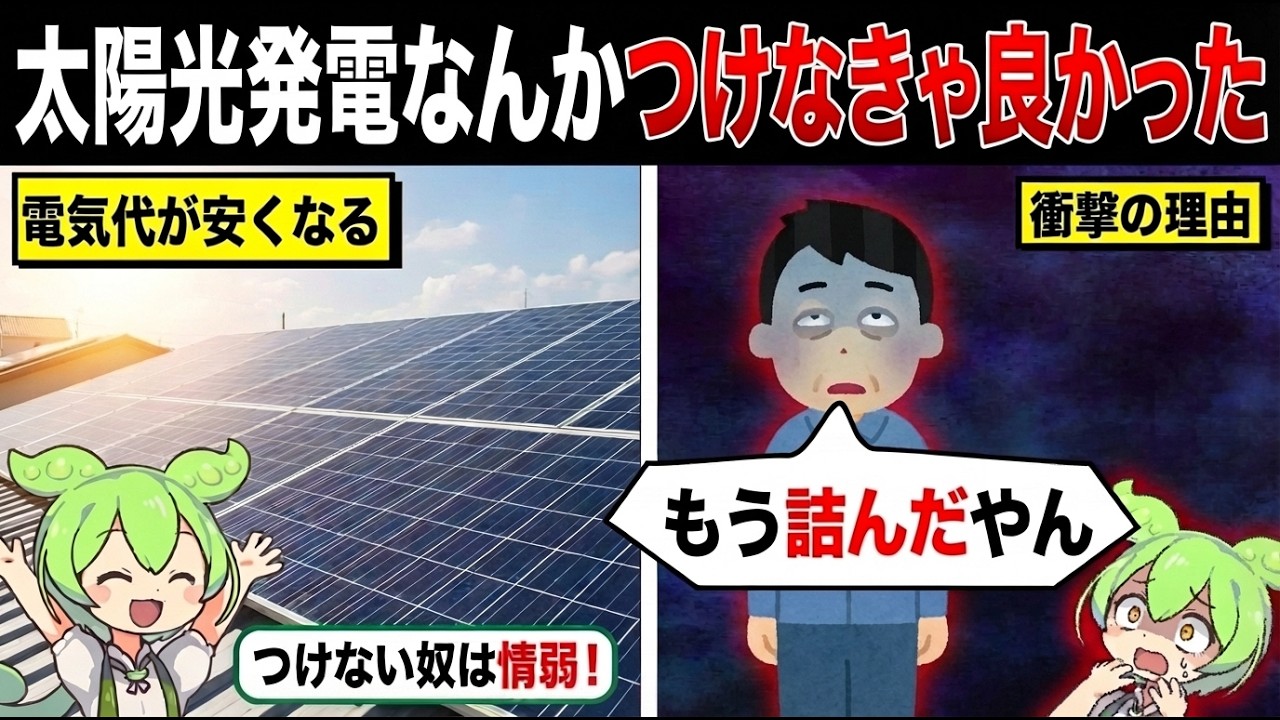 太陽光発電が普及しない理由