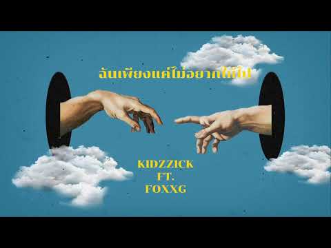 KidzZick - ฉันเพียงแค่ไม่อยากให้ไป ft. Foxxg
