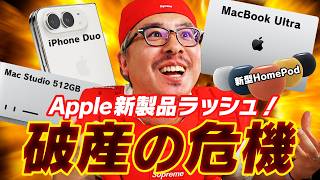【Apple信者、破産の危機】ターナス、俺らの財布のことも考えろって！10月のApple新製品ラッシュがえげつない！！！