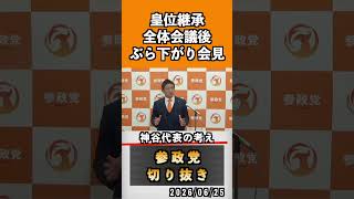皇位継承、神谷代表の考え