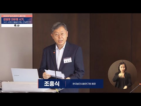 [2020년 보건사회연구 콜로키움] 축사 조흥식