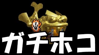 失われたウデマエXを取り戻す日々：初日