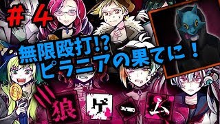 無限殴打地獄！ピラニアの果てに！狼ゲーム！しめじ実況＃４
