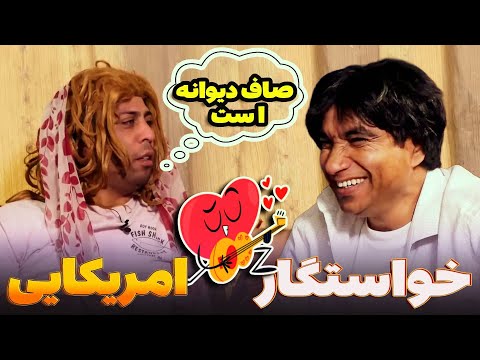 خواستگار امریکایی که الف انگلیسی در جگرش نیست