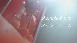 ジムで初めてのシャワールーム【日常撮る奴】