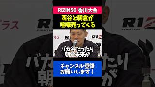 朝倉未来と西谷大成に喧嘩を売られブチギレる赤田プレイボイ功輝