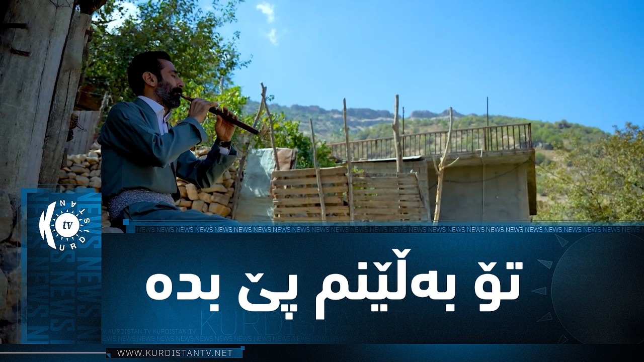 ڤیدیۆ | موزیكی (تۆ بەڵێنم پێبدە).. ئامادەکردن و ژەنینی رێدوان خەلیل
