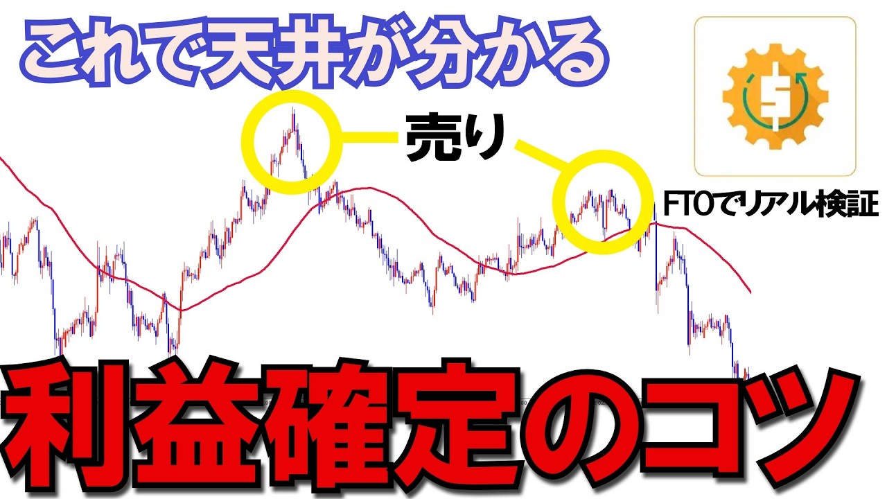 コレだけで天井が分かる、利益確定のコツをお伝えします。