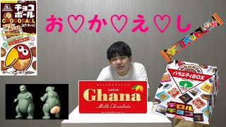 【第１１３品目】５月ですがバレンタインのお返しをさせていただきます。