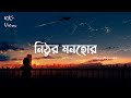Nithur Monohor (Lyrics) | Ishaan এর Gaan | নিঠুর মনোহর | Lyrical Video