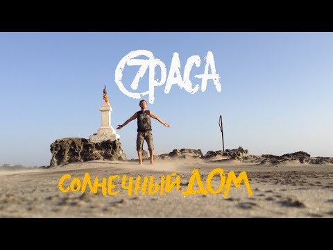 7раса - Солнечный Дом (official video)