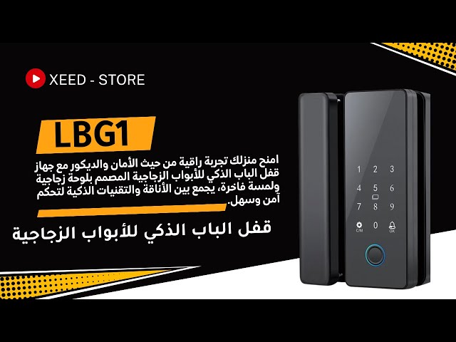 قفل الباب الذكي للأبواب الزجاجية