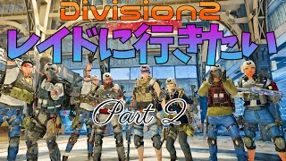 【参加型生配信】UdaのDivision2レイドに挑む【クランメンバー募集】