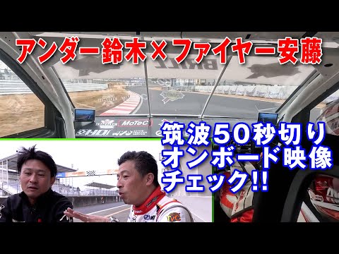 Will Fire Ando break a new record at Tsukuba? Attack Tsukuba 2023 [New Release]
