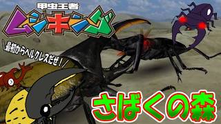 【甲虫王者ムシキング】アーケード版ムシキングオムニバス編！第１話最初からクライマックス！さばくの森でヘルクレスVSマンディブラリス！【ゆっくり手描き実況】＃ムシキング＃ゆっくり実況＃オムニバス