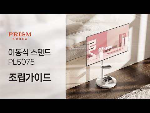 프리즘 프리무빙 PL5075 이동형 스탠드 조립가이드