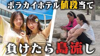 【ボラカイ島】高級ホテルの値段当て対決!!負けたら離島に島流し!?