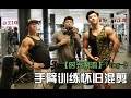 【Vlog回顾9】健身动力,不忘初心!619肌肉手臂训练怀旧混剪