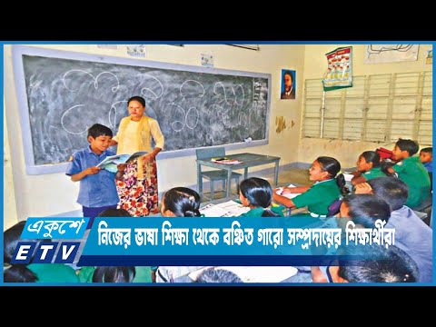 শিক্ষকের অভাবে নিজের ভাষা শিক্ষা থেকে বঞ্চিত হচ্ছে গারো সম্প্রদায়ের শিক্ষার্থীরা