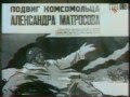 Александр Матросов Правда о подвиге. 