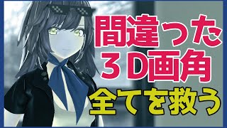 【3DCG】画角で困るすべての人に捧ぐ!【モデリング】
