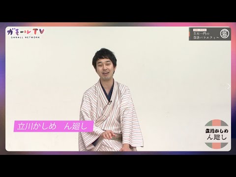 【ガモールTV】立川かしめ：ん廻し 「落語にZOOM！立川一門の落語バラエティー」