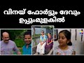 EXCLUSIVE വിനയ് ഫോർട്ടും ദേവും ഉപ്പുംമുളകി
