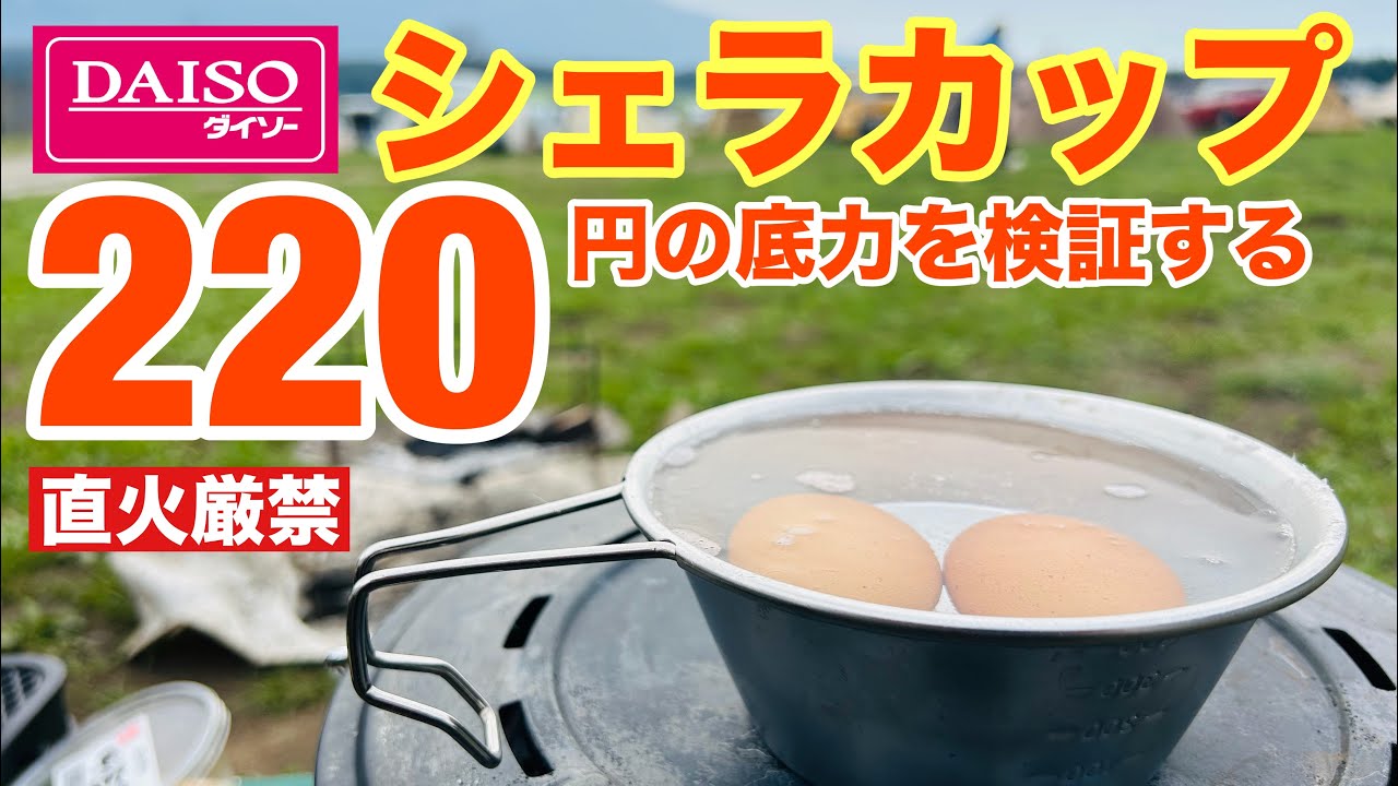 【ダイソーキャンプ】直火禁止の220円シェラカップ で、ゆで卵を作ってみたら…