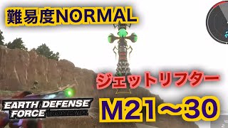 #3【EDF:IR】ジェットリフター難易度ノーマルオフソロM21～30