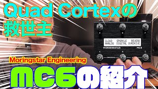 【Quad Cortexを補助する最強の脇役】Morningstar Engineering MC6の紹介