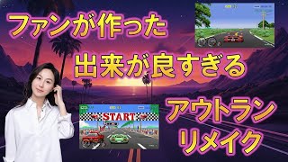 アウトランファン必見！　ファン神リメイク 「Turbo OutRun Reimagined」の完成度が高すぎる