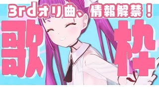 [Vtub] 焔魔るり 歌回 & 3rd單曲 情報解禁