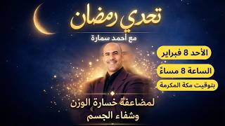تحدي رمضان لمضاعفة خسارة الوزن وتنظيف الجسم
