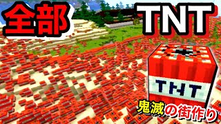 【鬼滅の街作り】超大量のTNTを爆発させた結果www鬼滅ワールドがぶっ壊れそうw #1【マインクラフト】