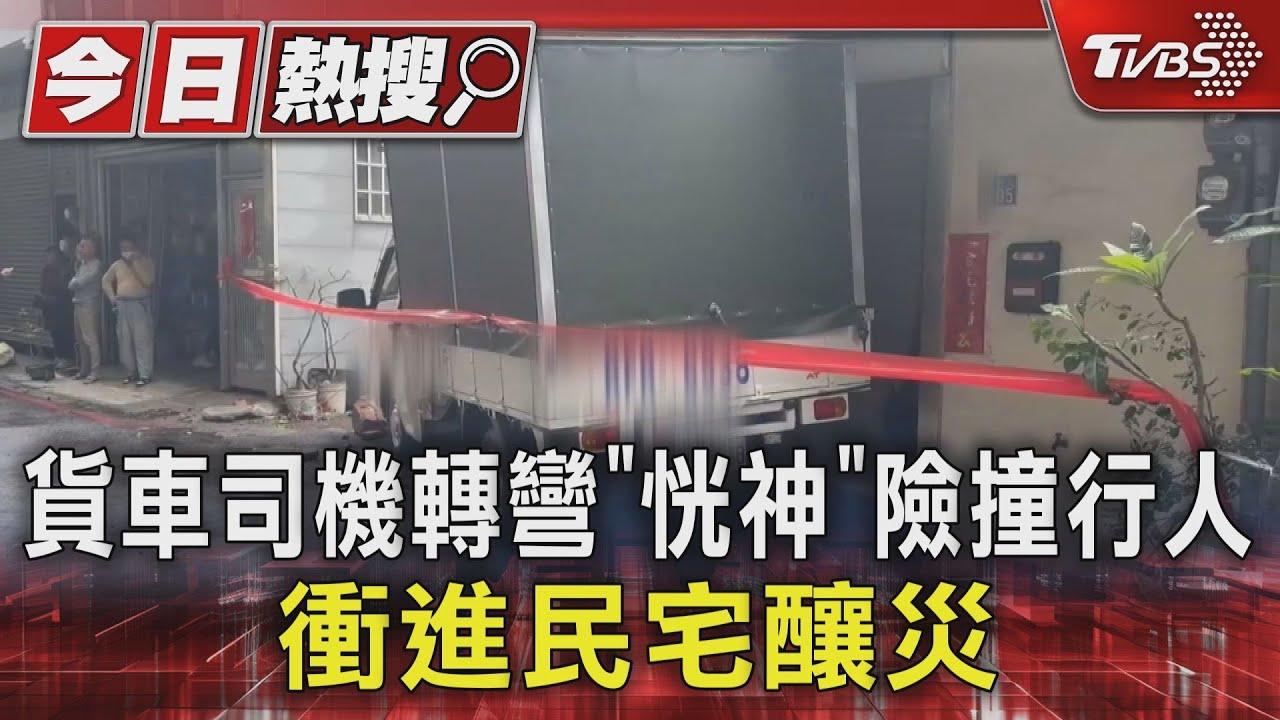 貨車司機轉彎「恍神」險撞行人 衝進民宅釀災