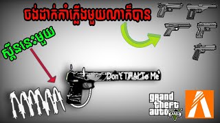 របៀបដូរឈ្មោះ SKIN កាំភ្លើងតាមចិត្តនៅក្នុង FIVE M ✅🇰🇭