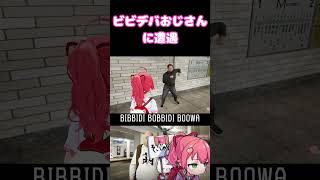 ビビデバおじさんに遭遇するさくらみこ　【ホロライブ】