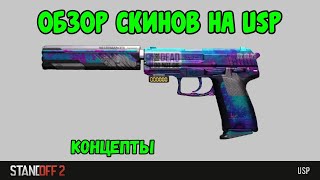 ОБЗОР СКИНОВ НА USP-S В STANDOFF 2 | КОНЦЕПТЫ