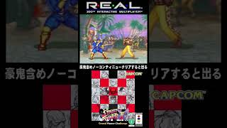 3DO版のエンディング #Shorts #ストII #スト2 #SF2