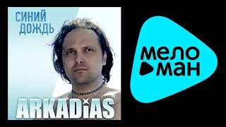 АРКАДИАС - СИНИЙ ДОЖДЬ