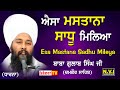 Esa Mastana Sadhu Mileya Dharna Baba Gulab Singh Ji Chamkour Sahib Ishwer Tv Rara Sahib