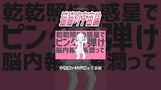 猫猫的宇宙論 #歌ってみた #中性 #cover