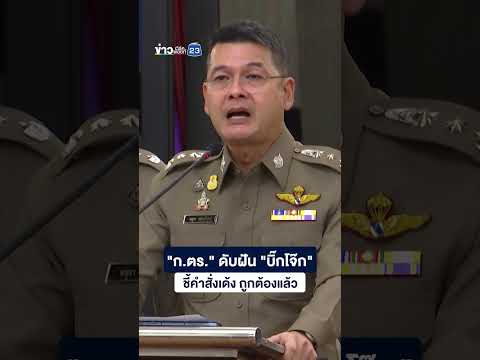 \ก.ตร.\ ดับฝัน \บิ๊กโจ๊ก\ ชี้คำสั่งเด้ง ถูกต้องแล้ว