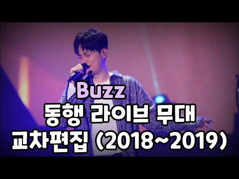 18~19 버즈(Buzz) - 동행 라이브 무대 교차편집
